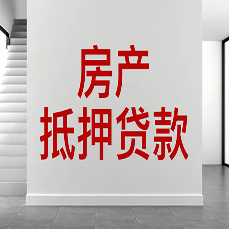 普陀房屋抵押贷款年限|个人住房抵押贷款-具体需要多久